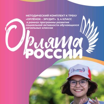 Орлята России проект