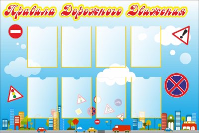 Стенд по ПДД для детского сада