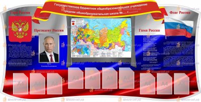 Стенд государственная символика