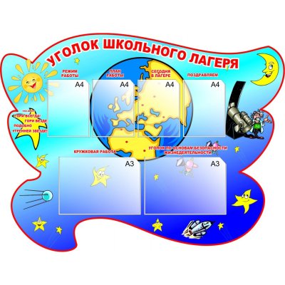 Уголок лагерь на стенд