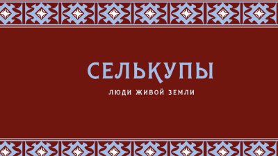 Селькупы орнамент