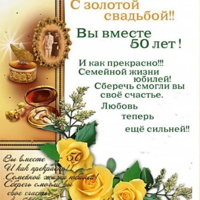 Открытка с золотой свадьбой!