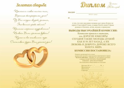 Диплом Золотая свадьба