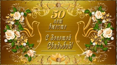 С юбилеем свадьбы 50 лет
