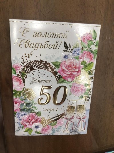 Золотая свадьба