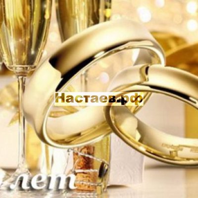 С годовщиной золотой свадьбы