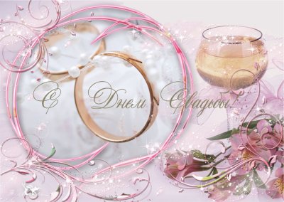 Свадебные поздравления