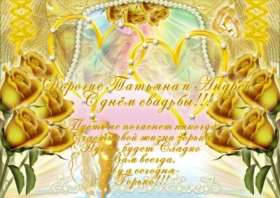 Золотой юбилей свадьбы