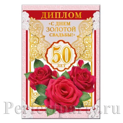 Диплом Золотая свадьба