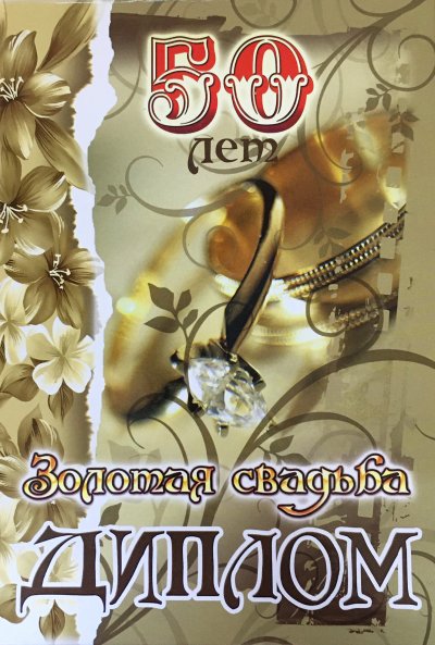 50 Лет Золотая свадьба