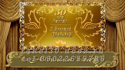 Открытка с золотым юбилеем свадьбы