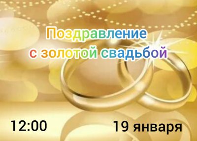 Пособие на золотую свадьбу