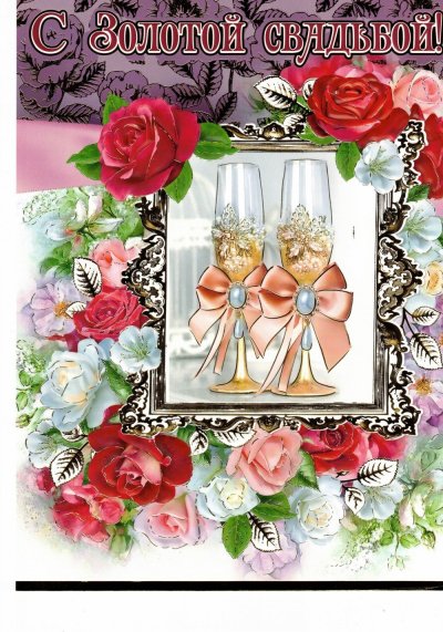 Открытка с днем свадьбы