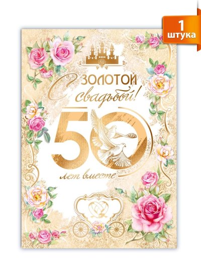 Поздравление с золотым юбилеем свадьбы 50 лет