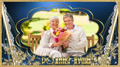 Плакат на золотую свадьбу