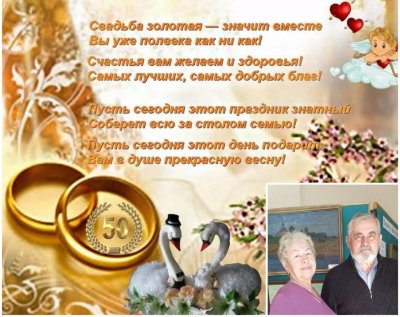 Поздравления с днём золотой свадьбы