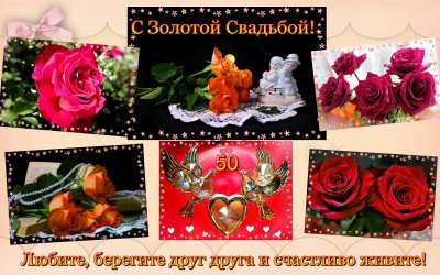 Золотая свадьба