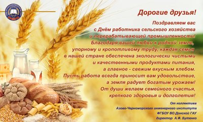 Открытка ко дню сельского хозяйства