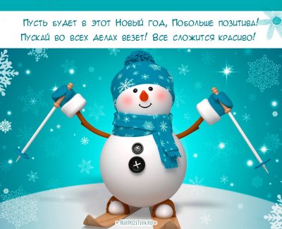 Веселые открытки с новым годом