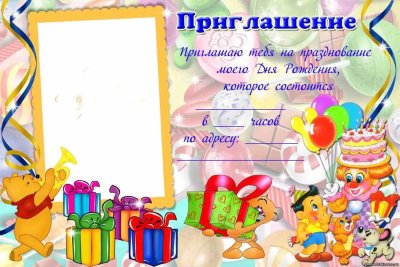 Открытка приглашение на день рождения