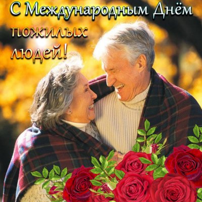 Открытки пожилому человеку