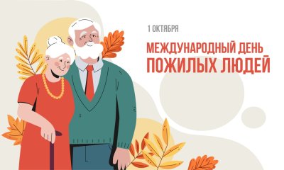 Открытки ко дню стариков
