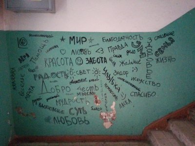 Надписи в подъезде