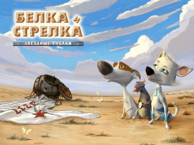 Белка и стрелка мультфильм 2010