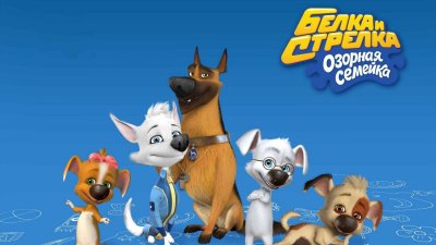 Дина из мультика белка и стрелка озорная семейка