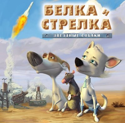 Звёздные собаки: белка и стрелка мультфильм 2010 актёры