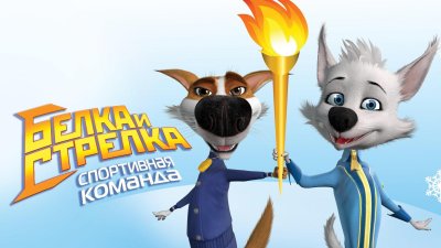 Мультфильм белка и стрелка спортивная команда