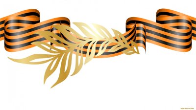 Великая Отечественная война Георгиевская лента