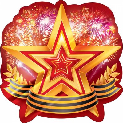 Звезда 9 мая