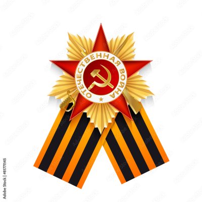 Орден Отечественной войны с георгиевской лентой