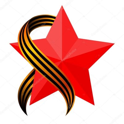 Георгиевская ленточка со звездой