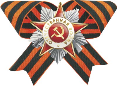 Георгиевская ленточка с орденом Отечественной войны