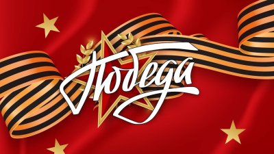 День Победы баннер