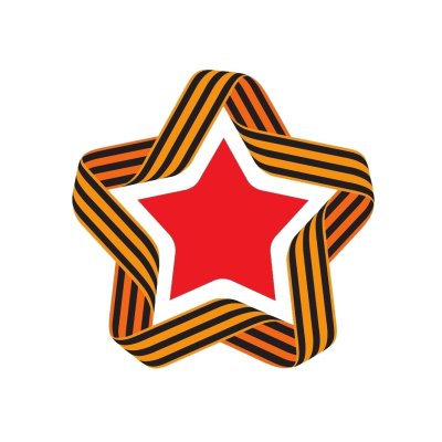 Звезда с георгиевской лентой