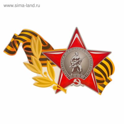 Орден красной звезды с георгиевской лентой