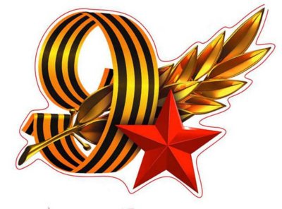 Символика дня Победы