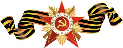 Звезда с георгиевской лентой