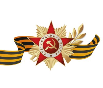 Символы Победы без фона