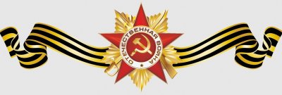 Орден Отечественной войны с георгиевской лентой