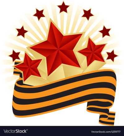 Звезда с георгиевской лентой 23 февраля