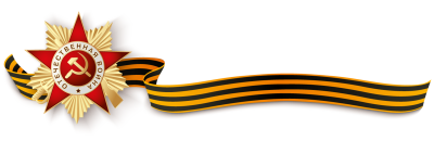 Великая Отечественная война Георгиевская ленточка