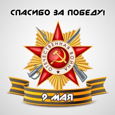 Звезда Победы с георгиевской ленточкой