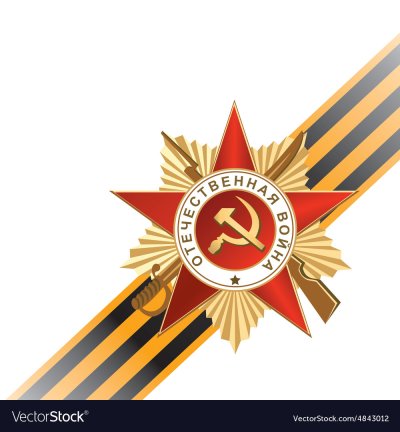 Великая Отечественная война Георгиевская лента