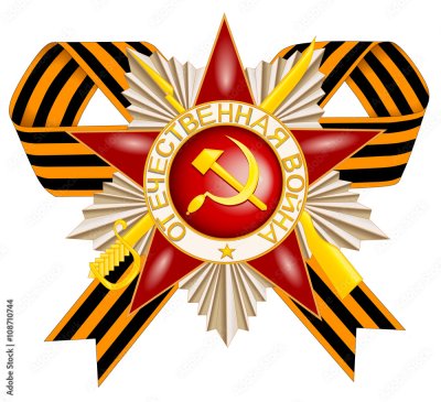 Орден Отечественной войны с георгиевской лентой