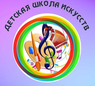 Детская школа искусств эмблема