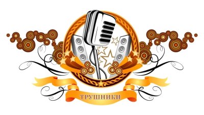 Художественная самодеятельность в рисунке